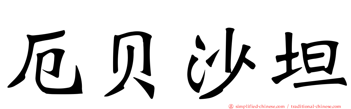 厄贝沙坦