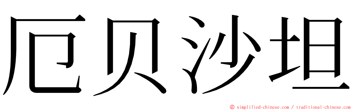 厄贝沙坦 ming font