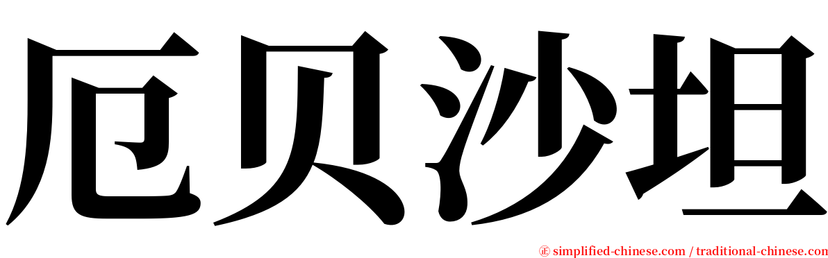 厄贝沙坦 serif font