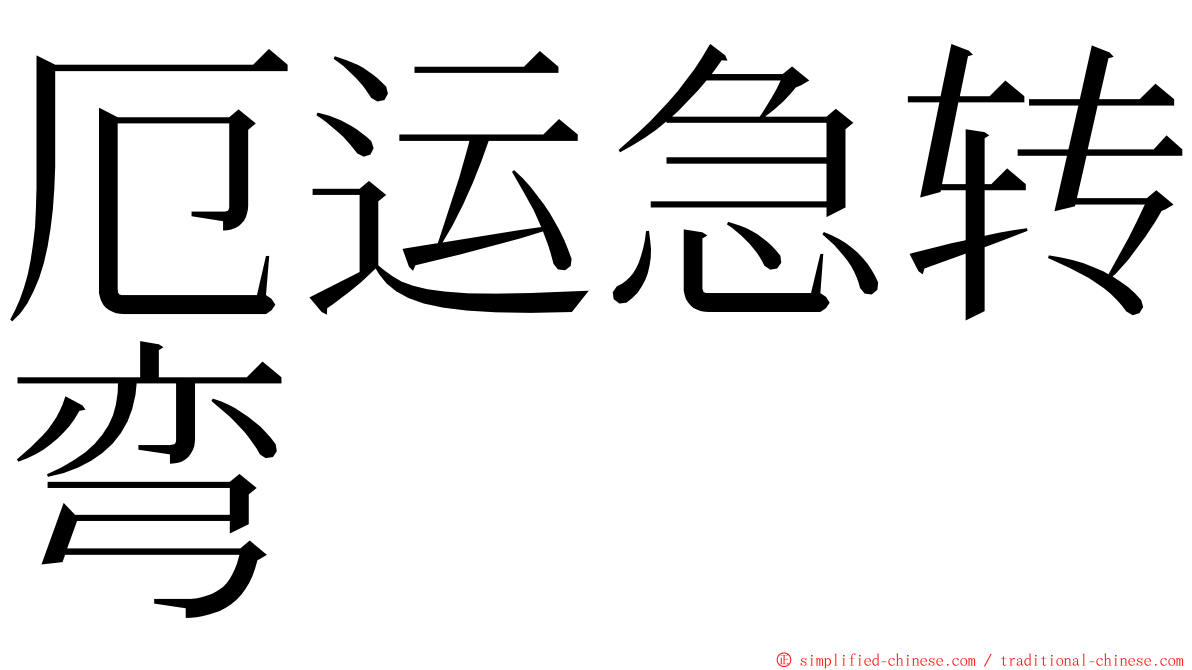 厄运急转弯 ming font