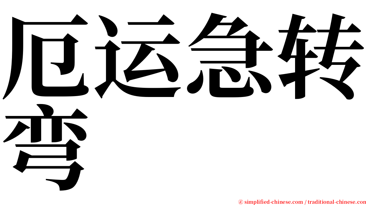 厄运急转弯 serif font