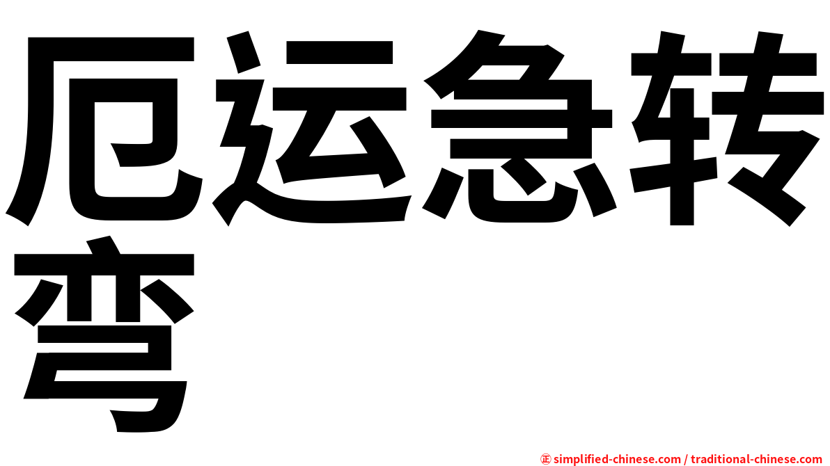 厄运急转弯