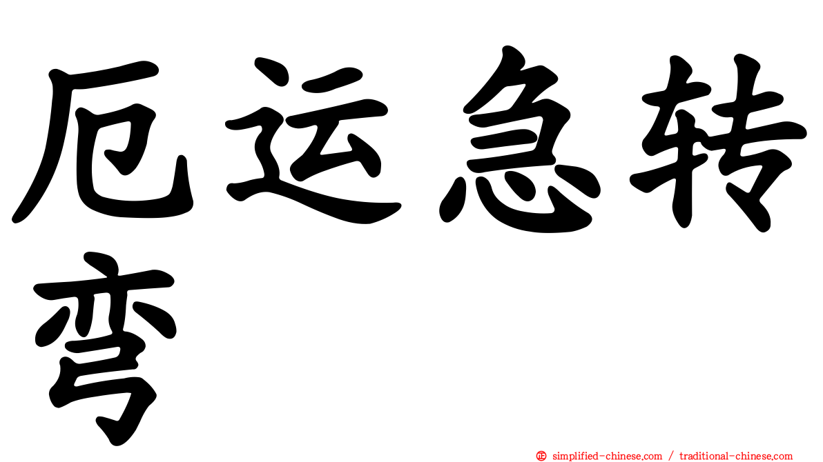 厄运急转弯