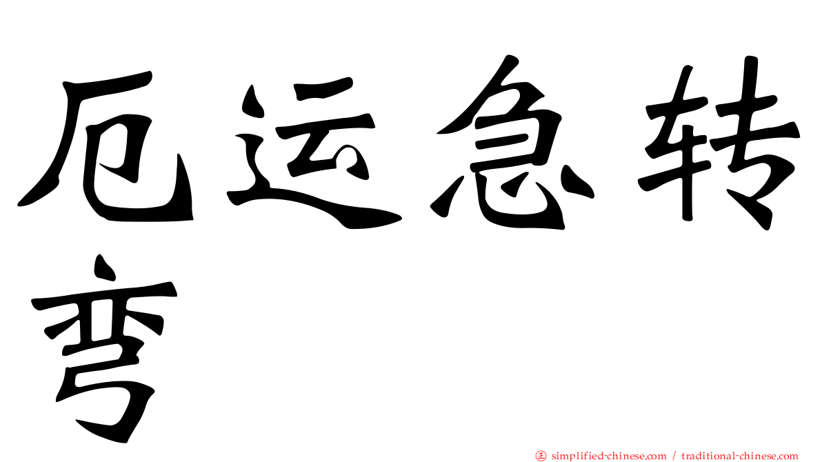 厄运急转弯