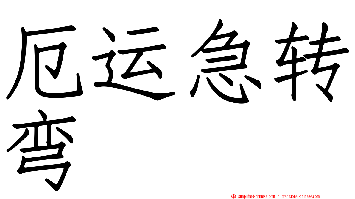 厄运急转弯