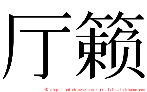 厅籁 ming font