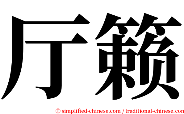 厅籁 serif font