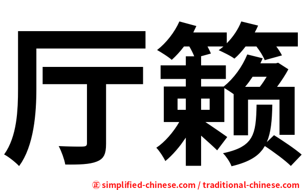 厅籁
