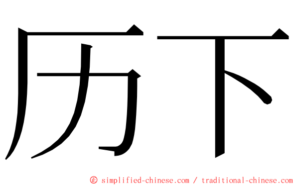 历下 ming font