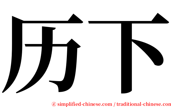 历下 serif font