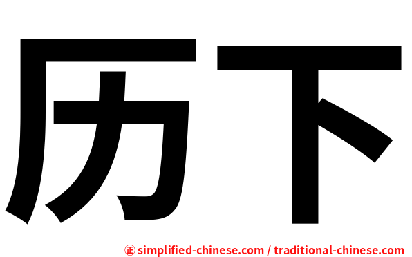 历下