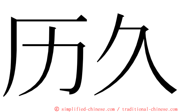 历久 ming font
