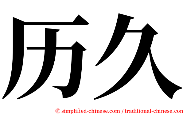 历久 serif font