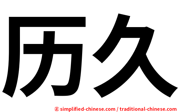 历久