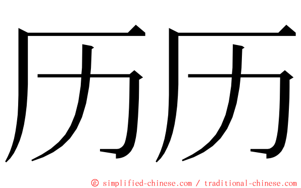 历历 ming font