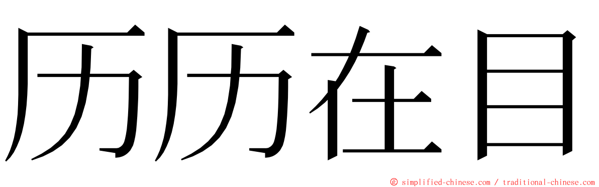 历历在目 ming font