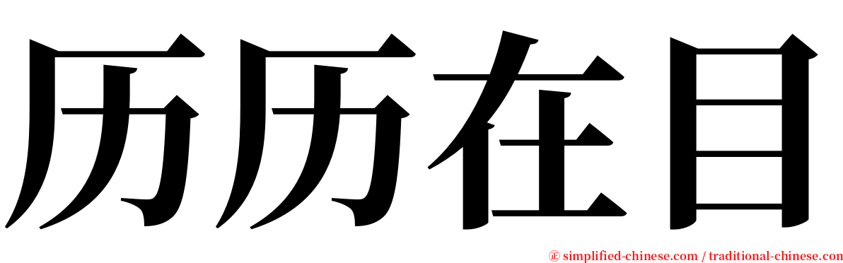 历历在目 serif font