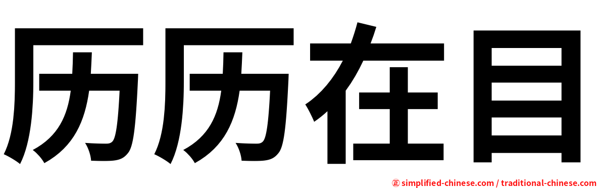 历历在目