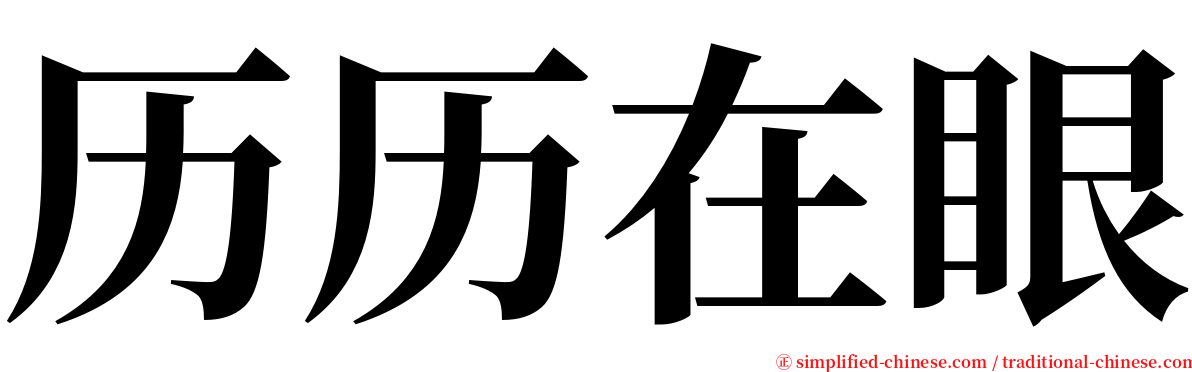 历历在眼 serif font