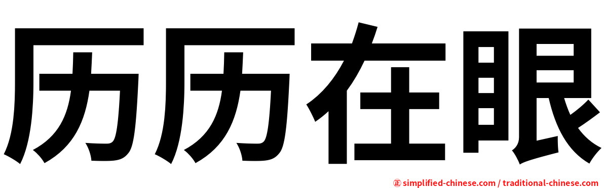 历历在眼