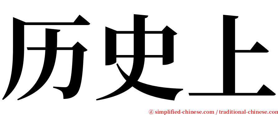 历史上 serif font