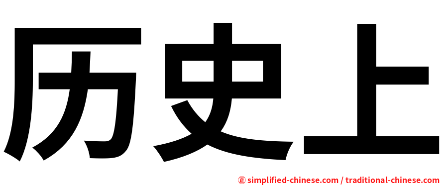 历史上