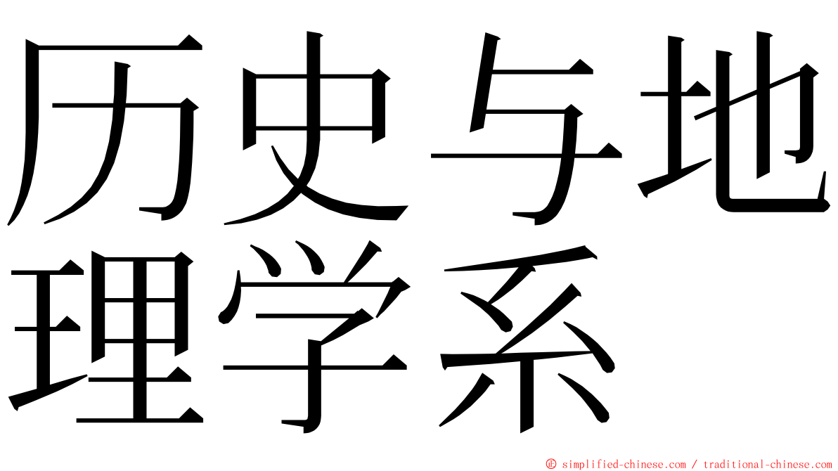 历史与地理学系 ming font