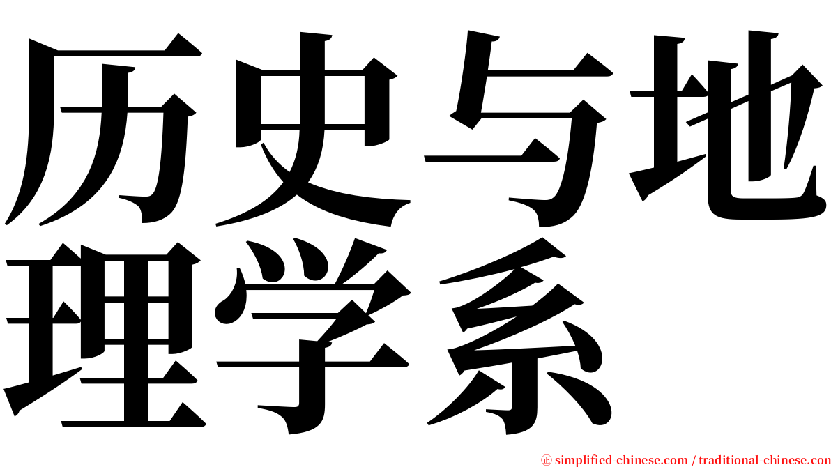 历史与地理学系 serif font