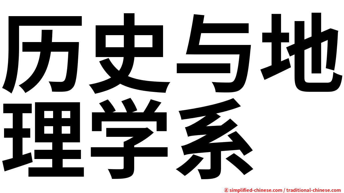 历史与地理学系