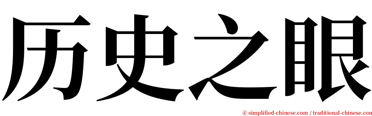 历史之眼 serif font