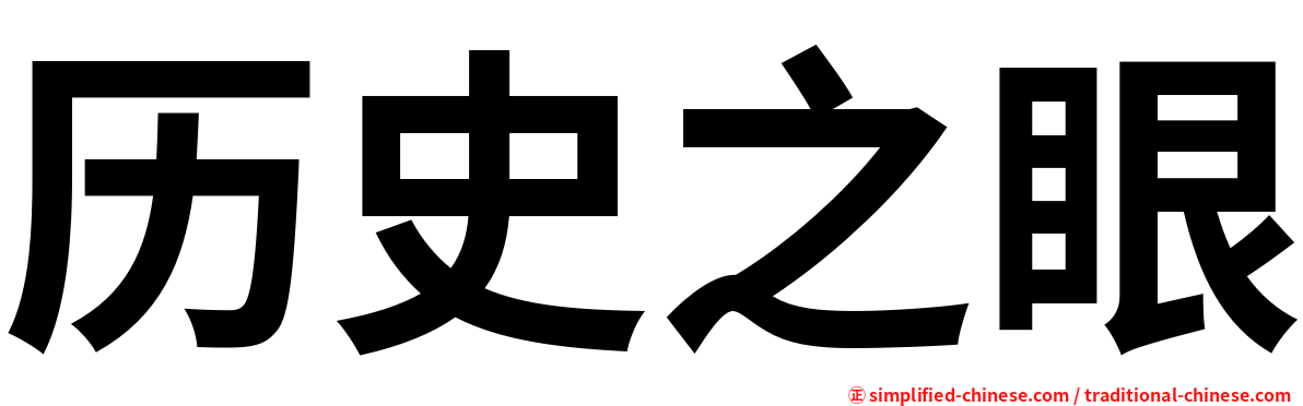 历史之眼