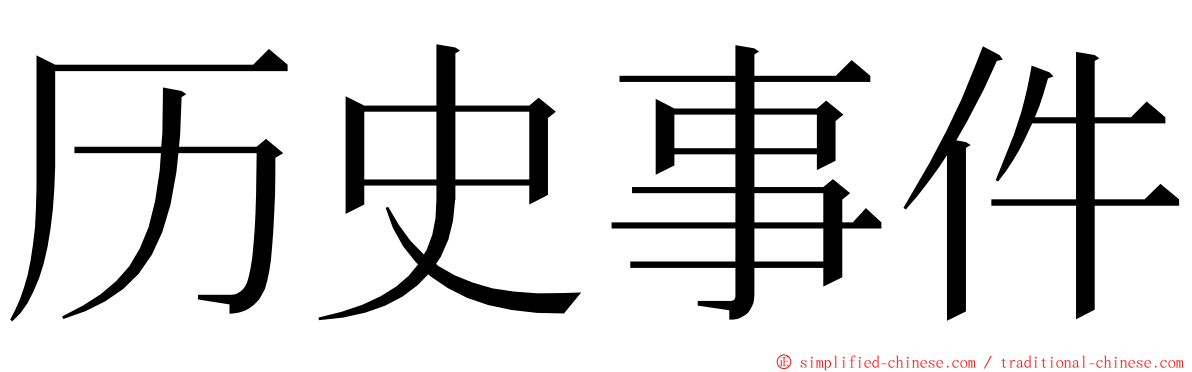 历史事件 ming font