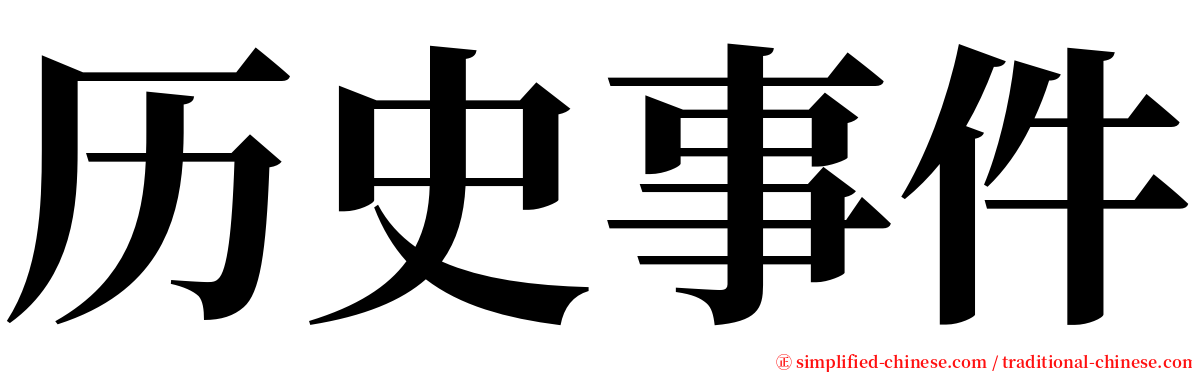 历史事件 serif font