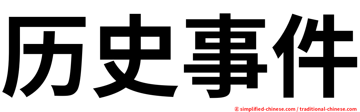 历史事件