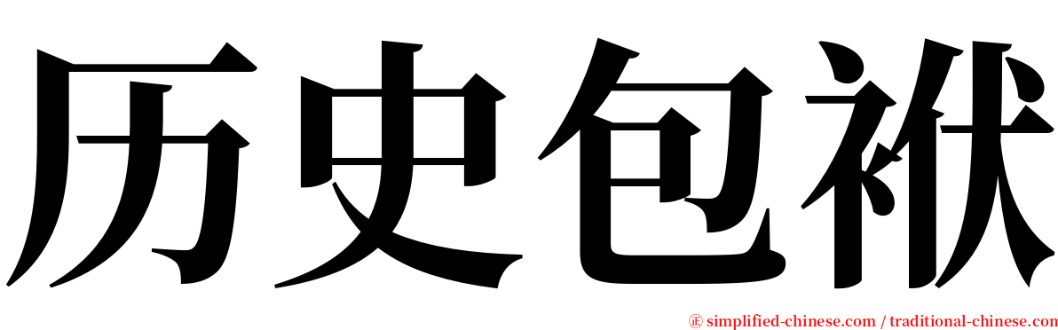 历史包袱 serif font