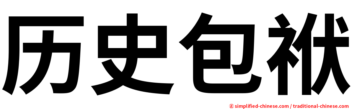历史包袱