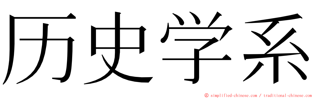 历史学系 ming font