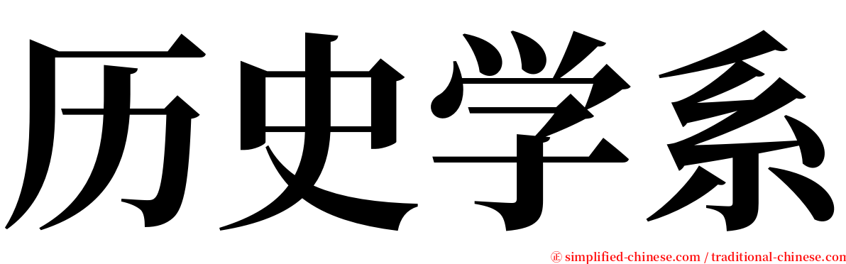 历史学系 serif font