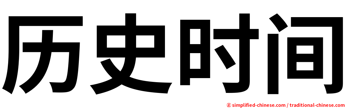 历史时间