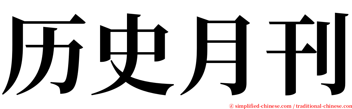 历史月刊 serif font