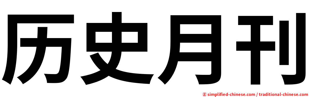 历史月刊