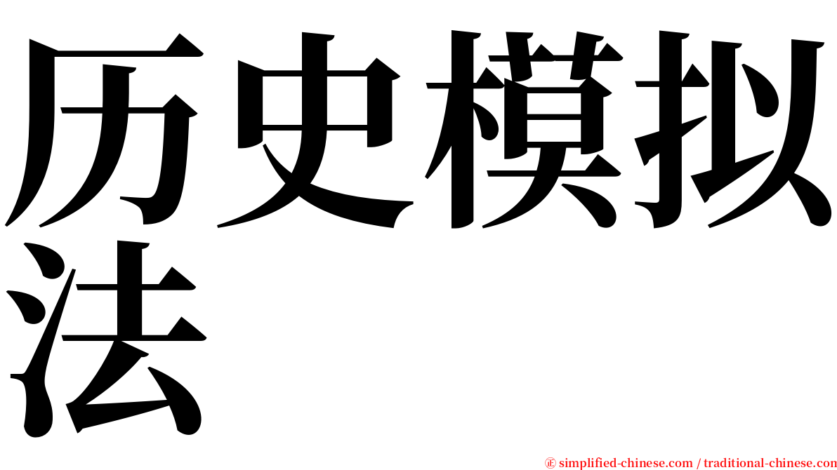 历史模拟法 serif font
