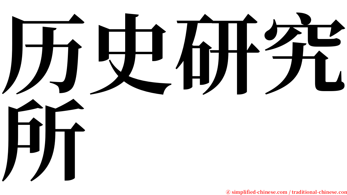 历史研究所 serif font