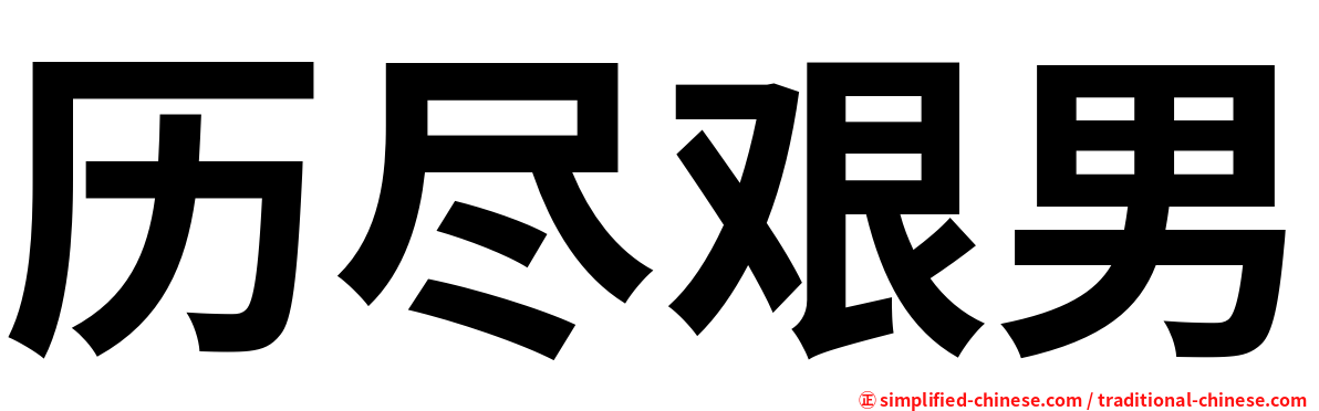 历尽艰男