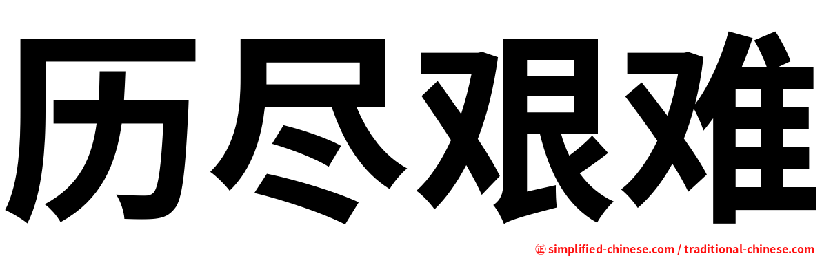 历尽艰难