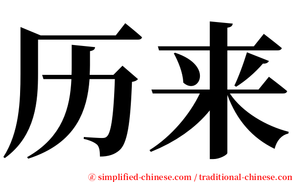 历来 serif font