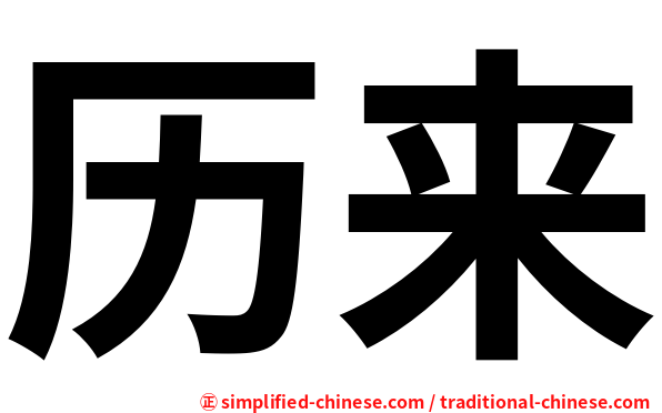 历来