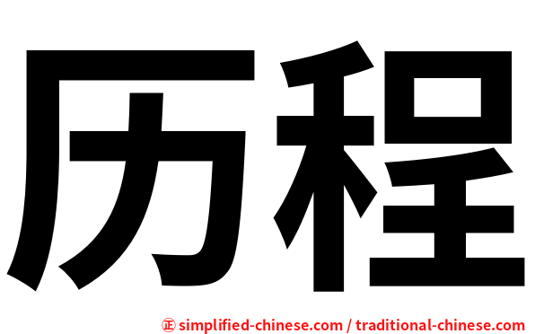 历程