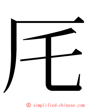 厇 ming font