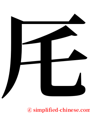厇 serif font